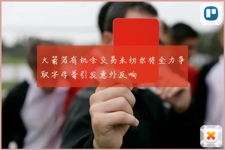 火箭若有机会交易米切尔将全力争取字母哥引发意外反响