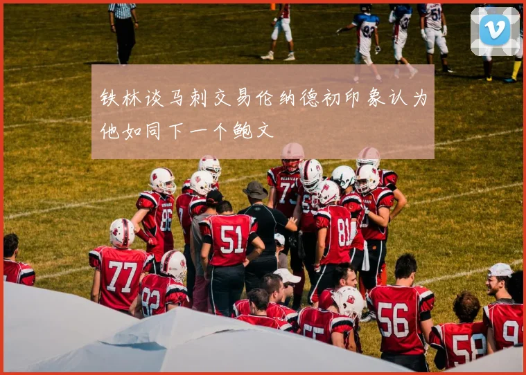 铁林谈马刺交易伦纳德初印象认为他如同下一个鲍文