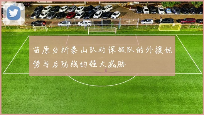 苗原分析泰山队对保级队的外援优势与后防线的强大威胁