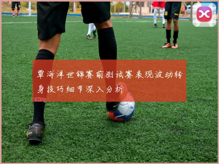 覃海洋世锦赛前测试赛表现波动转身技巧细节深入分析