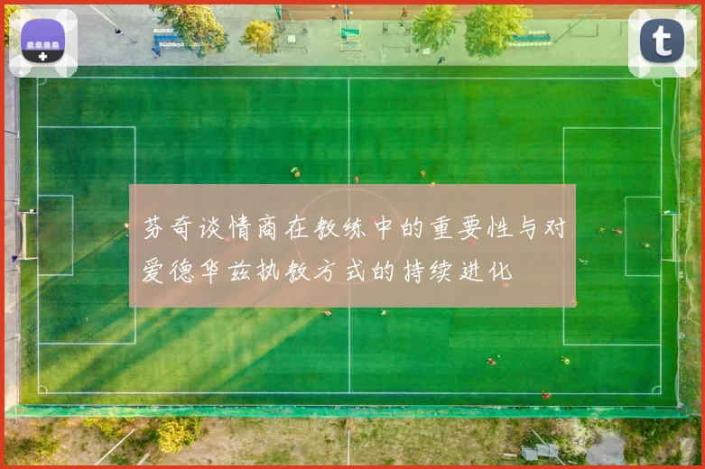 芬奇谈情商在教练中的重要性与对爱德华兹执教方式的持续进化