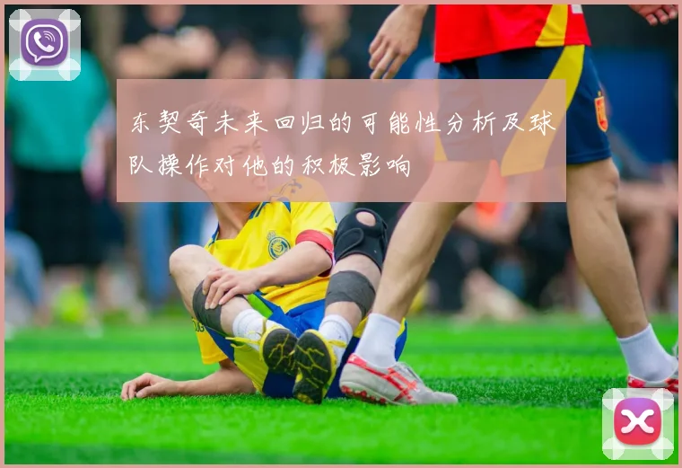 东契奇未来回归的可能性分析及球队操作对他的积极影响