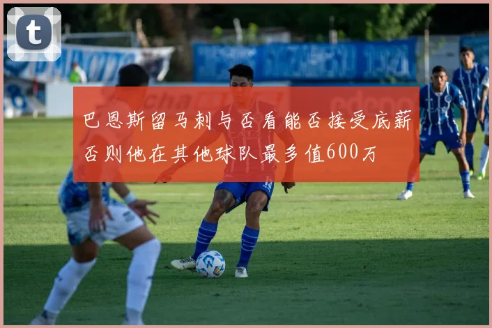 巴恩斯留马刺与否看能否接受底薪否则他在其他球队最多值600万
