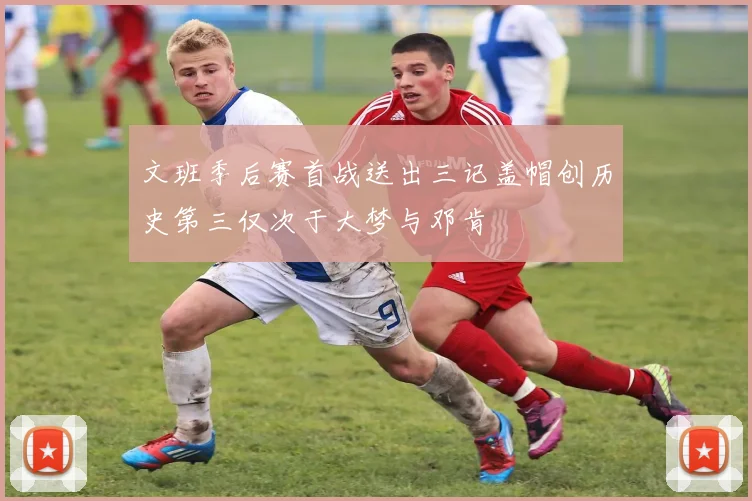 文班季后赛首战送出三记盖帽创历史第三仅次于大梦与邓肯