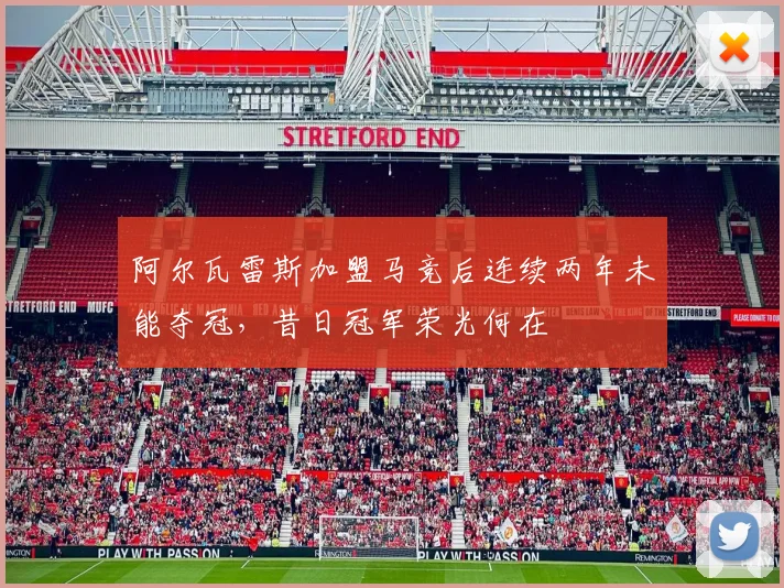 阿尔瓦雷斯加盟马竞后连续两年未能夺冠，昔日冠军荣光何在