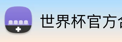 世界杯官方合作网站 Logo